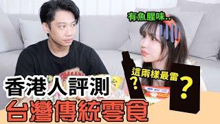 這群人尼克｜Ashly｜香港人評測 台灣傳統零食