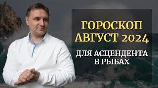 Точный гороскоп Рыбы на август 2024 для асцендента | Экспресс консультация астролога