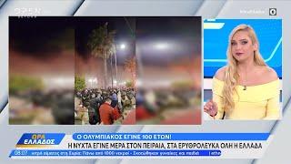 O Ολυμπιακός έγινε 100 ετών! Η νύχτα έγινε μέρα στον Πειραιά | OPEN TV