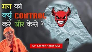 मन को क्यों control करें और कैसे ? || Dr. Keshav Anand Das