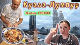 Как живут НАШИ в КЛ!!! Обзор ШИКАРНОГО КОМПЛЕКСА  с видом на ПЕТРОНАС!!! Ночной рынок еды!!!