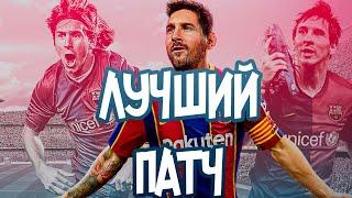 Какой патч лучше для PES 2021?