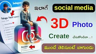 3D Photo ఎలా Create చేసుకోవాలి  Social Media 3D ఎలా Create చేసుకోవాలి  3D Photo Maker  tech pro