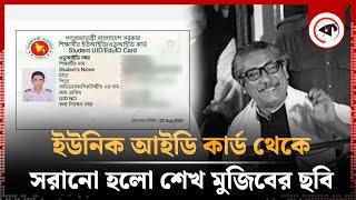 শেখ মুজিবের ছবি সরানো হলো ইউনিক আইডি কার্ড থেকে | Sheikh Mujib Picture | Unique ID | Kalbela