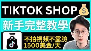 不拍視頻！不露臉！不投廣告！每月在家賺1萬美金，TikTok上最輕鬆簡單的引流變現方法｜TikTok小店商品卡完整教學，保姆級別攻略