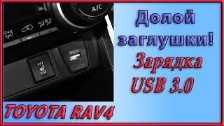 USB зарядка вместо заглушки на центральной консоли в новый RAV4 2019-2020 (XA50)