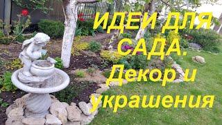 КАК создать ДЕКОР и УКРАШЕНИЯ для САДА. Идеи для сада и дачи, поделки своими руками.