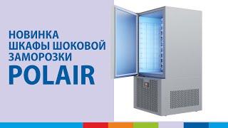 Шкафы шоковой заморозки POLAIR | Обзор #полаир #polair #polairgroup