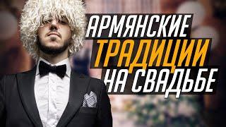 АРМЯНСКИЕ ТРАДИЦИИ НА СВАДЬБЕ /  Армянская свадьба от А до Я