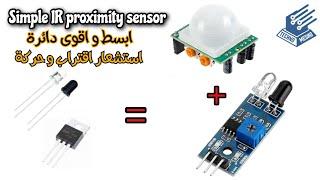 ابسط و اقوى دائرة حساس اقتراب | simplest IR proximity sensor circuit