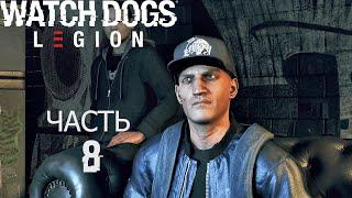 Watch Dogs Legion прохождениеЧасть 8Кронос Икс и бухгалтер.