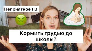 ГВ после года почему ПРОТИВНО?/ читаю негативные комментарии про грудное вскармливание