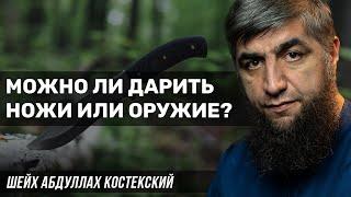 Можно ли дарить ножи или оружие?