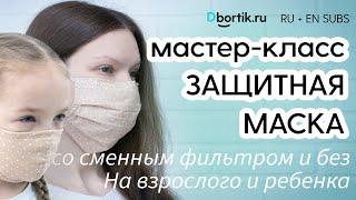 Мастер-класс пошив защитной маски со сменным фильтром и без