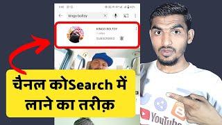 how to make youtube channel searchable || youtube channel ko search me kaise laye || 2022