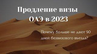 Как продлить визу ОАЭ россиянам| Новые правила Виза ран | Виза Дубай 2023