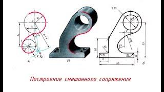 Построение СМЕШАННОГО СОПРЯЖЕНИЯ