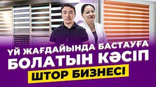 Клиенттің ақшасымен бастауға болатын Бизнес - Ролл штор. | Үйде отырып ақша табу.