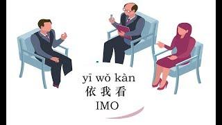 How to Say “In My Opinion” in Chinese? / Learn Mandarin Chinese Online