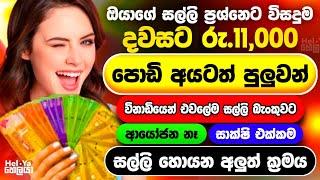 පොඩි අයටත් පුළුවන් | online jobs at home | e money sinhala | online salli hoyana krama | online jobs