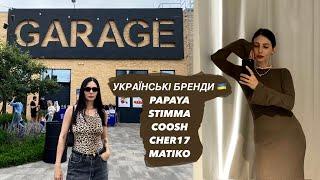 КУРАЖ | УКРАЇНСЬКІ БРЕНДИ | PAPAYA, STIMMA, MATIKO, CHER17, COOSH