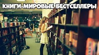 КНИГИ МИРОВЫЕ БЕСТСЕЛЛЕРЫ