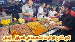 اكل الشوارع في اربيل|اكبر شارع للاكلات الشعبية في العراق أربيل Street Food Tour in Iraq