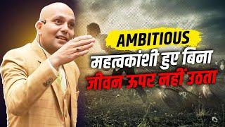 Ambitious | महत्वकांशी हुए बिना जीवन ऊपर नहीं उठता  | Harshvardhan Jain