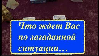 Расклад Таро Как разрешиться загаданная ситуация? Узнай какой будет итог!Тиана Tarot DREAM  youtube