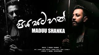 Piya Satahan | පිය සටහන් නොතියා නුඹ ඇවිදින් පාවී ගියා | Maduu Shanka | Studio Y | NJ Lyrics |