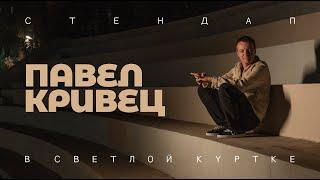 Павел Кривец - В СВЕТЛОЙ КУРТКЕ  | Стендап 2024