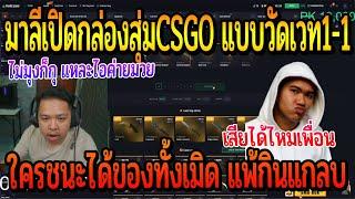 มาลีเปิดกล่องCSGO แบบวัดเวท1-1 ถ้าแพงกว่าได้ของทั้งหมดไป ถ้าถูกกว่าไม่ได้ไรจั๊กอย่าง