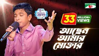 ACHEN AMAR MOKTAAR | Tribute To Amjad Hossain | Shofiqul ACI XTRA FUN CAKE CHANNEL i GAANER RAJA