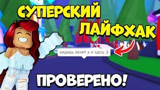 Об Этом ЛАЙФХАКЕ Адопт Ми НИКТО НЕ ЗНАЕТ! Новости Adopt Me Roblox