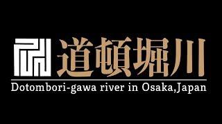 道頓堀川 Dotombori-gawa river in Osaka, Japan