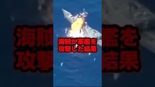 海賊VS海軍の軍艦