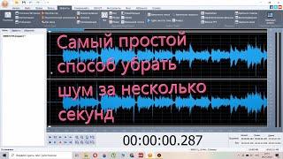 Как убрать шум в аудио. Удаление шума.