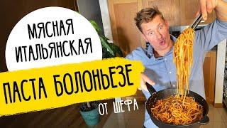 ПАСТА БОЛОНЬЕЗЕ КАК В РЕСТОРАНЕ - рецепт от шефа Бельковича!