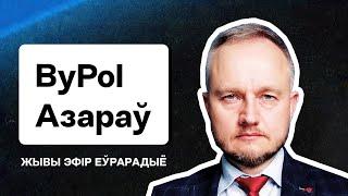  Азараў з ByPOL: Агентура ў дэмсілах, як партызаны ціснуць Лукашэнку, Пракоп'еў, Цапкала. Еўрарадыё