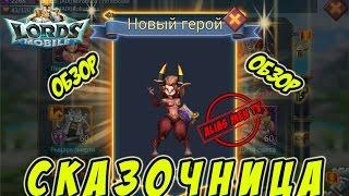 Обзор героя Сказочница "Талия" - Lords Mobile #118