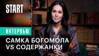 Самка богомола | Кому из героев «Содержанок» надо бояться? (Сабина Ахмедова, Ольга Сутулова)