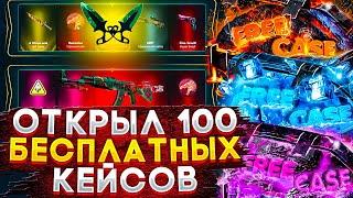 ОТКРЫЛ 100 БЕСПЛАТНЫХ КЕЙСОВ СО СКИНАМИ КС:ГО! / БЕСПЛАТНЫЕ КЕЙСЫ CS:GO 2022!