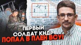 ️10 МИНУТ НАЗАД! Солдата КНДР повезли на допрос! Найдены секретные записи о тактике корейцев - НАКИ