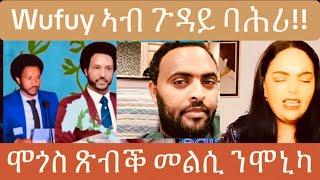 ዉፉይ ኣብ ጉዳይ ባሕሪ ዝሃቦ! ሞጎስ መልሲ ንሞኒካ