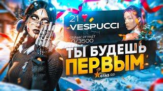 ЗАЙДИ ПЕРВЫМ НА ОТКРЫТИЕ НОВОГО СЕРВЕРА VESPUCCI ГТА 5 РП│БЫСТРЫЙ СТАРТ НА НОВОМ СЕРВЕРЕ В ГТА 5 РП