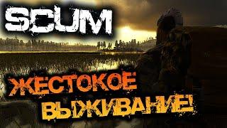 SCUM 0.96 | ЖЕСТОКОЕ ВЫЖИВАНИЕ!