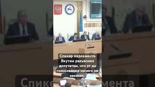 Бесполезное голосование в якутском парламенте. ￼