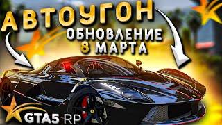 Обзор автоугонов и обновления 8 марта на GTA 5 RP. Новые товары за BP и аксессуары в магазинах