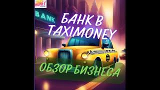 Как зарабатывать в taxi money при помощи банка. Обзор бизнеса