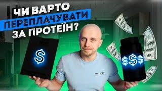 На скільки важлива ціна протеїну? Який краще обрати? Як виготовляють?